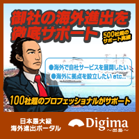 Digima～出島～企業の海外進出・海外ビジネスを支援する日本最大級ポータルサイト